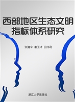西部地区生态文明指标