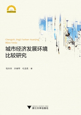 城市经济发展环境比较