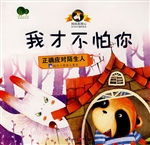 我才不怕你——正确应