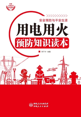 用电用火预防知识读本