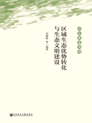 区域生态优势转化与生