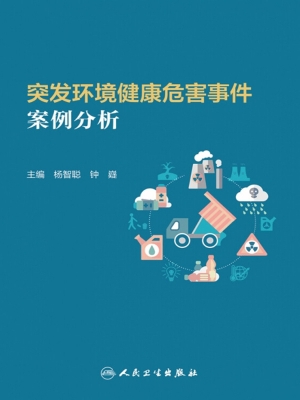 突发环境健康危害事件