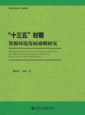 “十三五”时期资源环