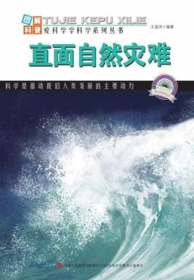 直面自然灾难