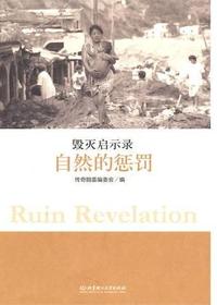 自然的惩罚
