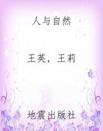 人与自然