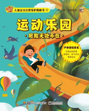 儿童安全自我保护图画