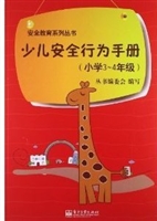 少儿安全行为手册（小学