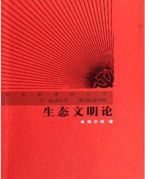 生态文明论