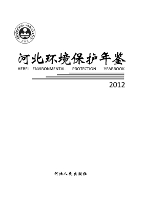 河北环境保护年鉴（2012