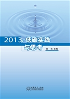 2013 : 低碳实践与思