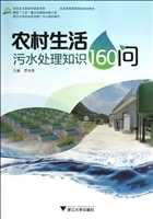 农村生活污水处理知识