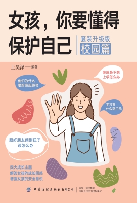 女孩，你要懂得保护自己