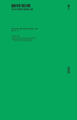 翻转极限——生态文明