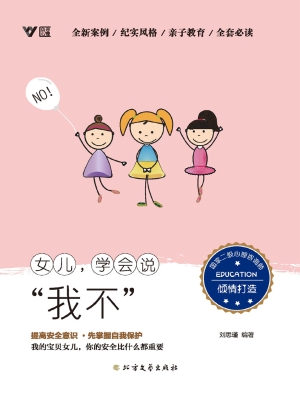 女儿，学会说“我不”