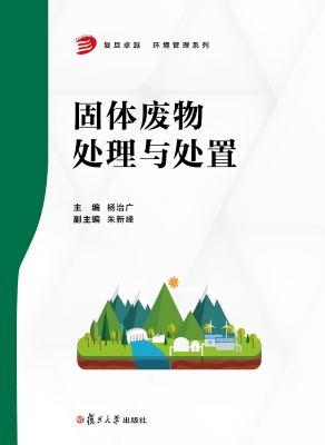 固体废物处理与处置