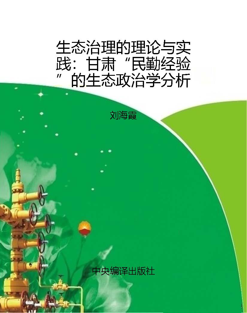 生态治理的理论与实践