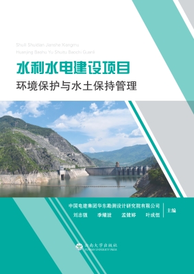 水利水电建设项目环境