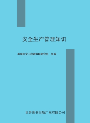 安全生产管理知识