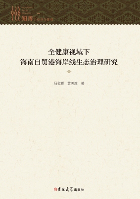 全健康视域下海南自贸