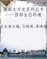 西部大开发系列丛书—
