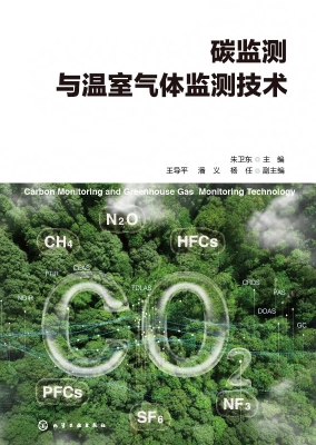 碳监测与温室气体监测