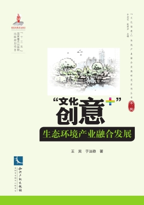 “文化创意+”生态环