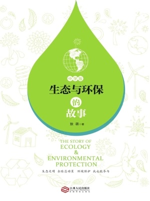 生态与环保的故事（中学