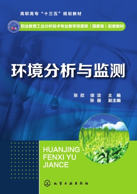 环境分析与监测