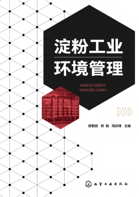 淀粉工业环境管理