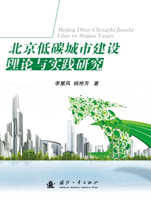 北京低碳城市建设理论