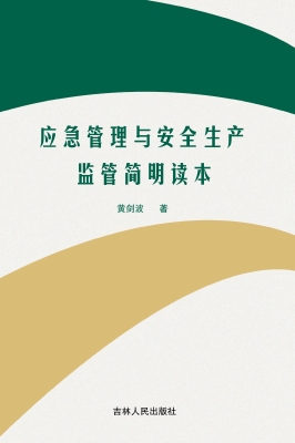 应急管理与安全生产监
