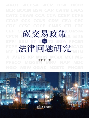 碳交易政策与法律问题