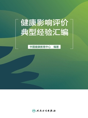 健康影响评价典型经验