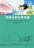 环境分析化学实验