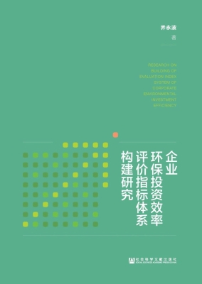 企业环保投资效率评价