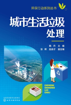 城市生活垃圾处理