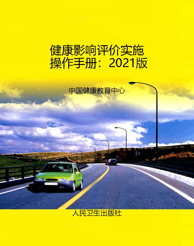 健康影响评价实施操作