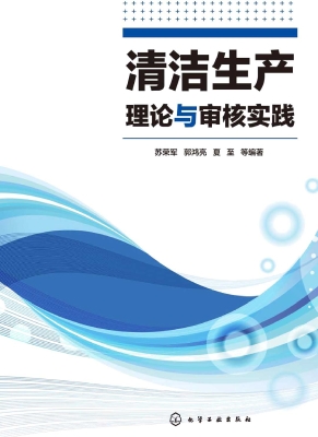 清洁生产理论与审核实