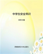 中学生安全常识