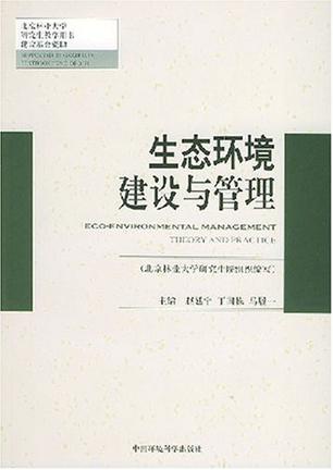 生态环境建设与管理
