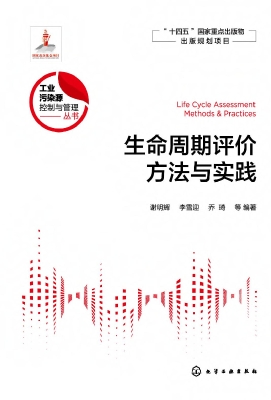 生命周期评价方法与实