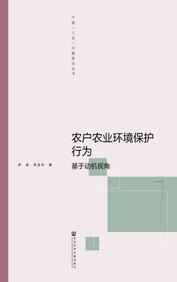 农户农业环境保护行为