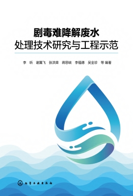 剧毒难降解废水处理技