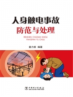 人身触电事故防范与处