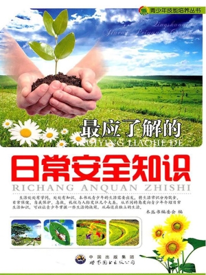 最应了解的日常安全知