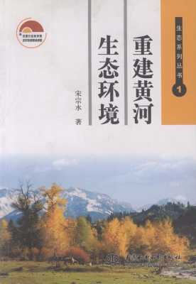 重建黄河生态环境