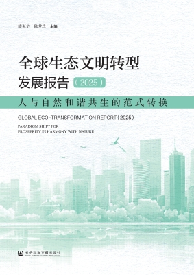 全球生态文明转型发展
