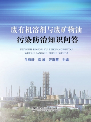 废有机溶剂与废矿物油