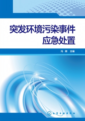 突发环境污染事件应急